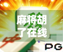 麻将胡了在线版，指尖上的棋牌盛宴，为何越来越多人爱上了云打牌？