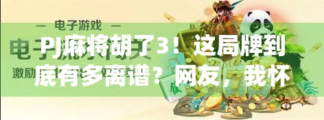 PJ麻将胡了3！这局牌到底有多离谱？网友，我怀疑是AI开挂！