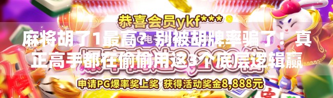 麻将胡了1最高？别被胡牌率骗了！真正高手都在偷偷用这3个底层逻辑赢钱！