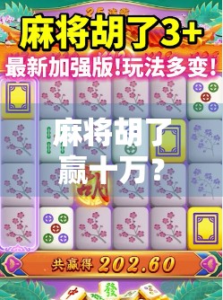 麻将胡了赢十万？别急，先看看这背后藏着多少坑！