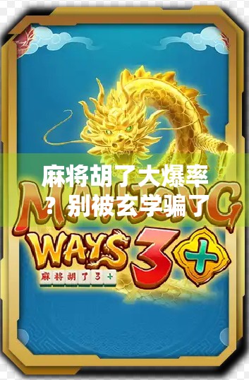 麻将胡了大爆率？别被玄学骗了！真相可能让你大跌眼镜！