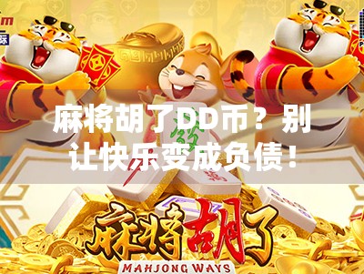 麻将胡了DD币？别让快乐变成负债！