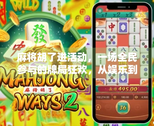 麻将胡了进活动，一场全民参与的牌局狂欢，从娱乐到社交的奇妙转变