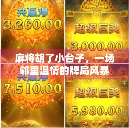 麻将胡了小台子，一场邻里温情的牌局风暴