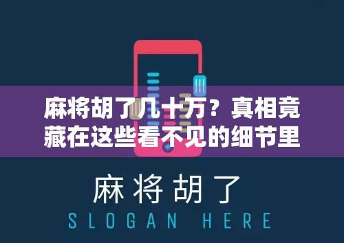 麻将胡了几十万?真相竟藏在这些看不见的细节里!