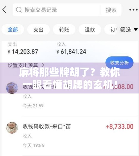 麻将那些牌胡了？教你一眼看懂胡牌的玄机！