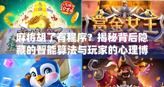 麻将胡了有程序？揭秘背后隐藏的智能算法与玩家的心理博弈