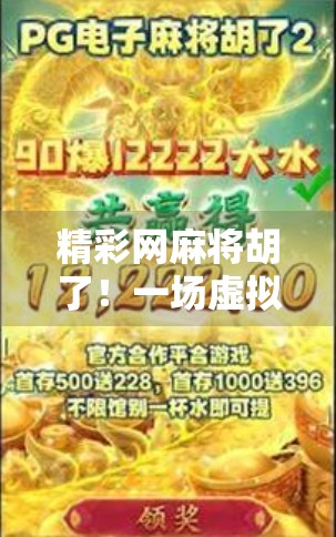 精彩网麻将胡了！一场虚拟牌局里的现实人生缩影