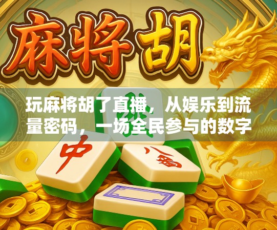 玩麻将胡了直播，从娱乐到流量密码，一场全民参与的数字牌局风暴