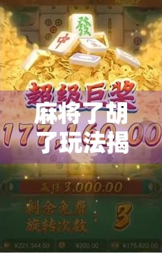 麻将了胡了玩法揭秘，从入门到高手，教你轻松玩转胡牌艺术