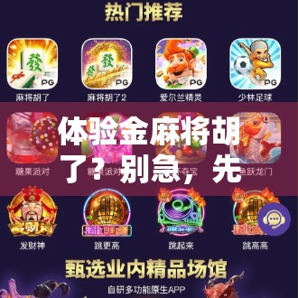 体验金麻将胡了？别急，先看看这背后藏着的套路！