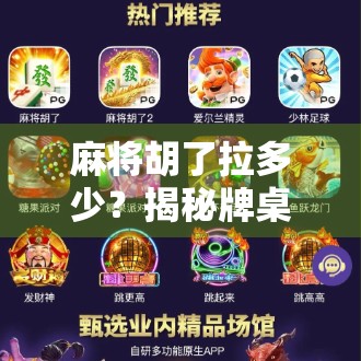 麻将胡了拉多少？揭秘牌桌上的小秘密与社交智慧！