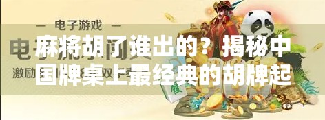 麻将胡了谁出的？揭秘中国牌桌上最经典的胡牌起源与文化密码！