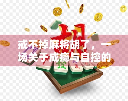 戒不掉麻将胡了，一场关于成瘾与自控的深度复盘