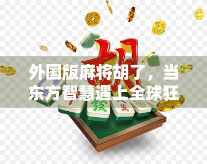 外国版麻将胡了，当东方智慧遇上全球狂欢，这波文化输出太硬核！