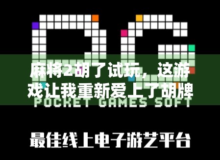 麻将2胡了试玩，这游戏让我重新爱上了胡牌的快乐！