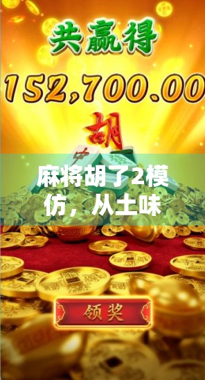 麻将胡了2模仿,从土味到爆款的流量密码,我们到底在模仿什么?