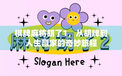棋牌麻将胡了1，从胡牌到人生赢家的奇妙旅程
