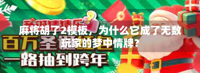 麻将胡了2模板，为什么它成了无数玩家的梦中情牌？