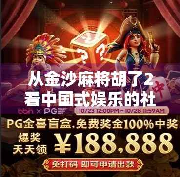 从金沙麻将胡了2看中国式娱乐的社交进化史