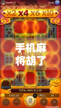 手机麻将胡了?别让快乐变成沉迷!