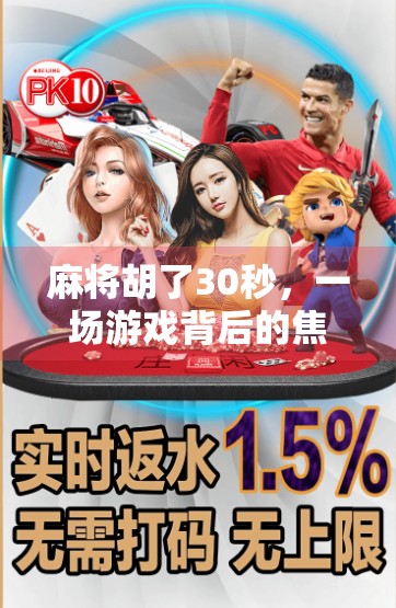 麻将胡了30秒,一场游戏背后的焦虑与人性博弈