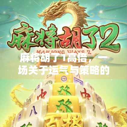 麻将胡了1高倍，一场关于运气与策略的全民狂欢