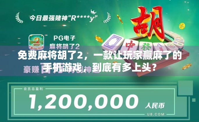 免费麻将胡了2，一款让玩家赢麻了的手机游戏，到底有多上头？