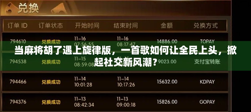 当麻将胡了遇上旋律版，一首歌如何让全民上头，掀起社交新风潮？