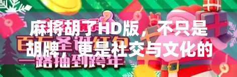 麻将胡了HD版,不只是胡牌,更是社交与文化的数字重生