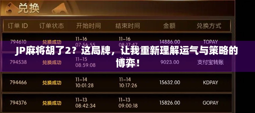 JP麻将胡了2？这局牌，让我重新理解运气与策略的博弈！
