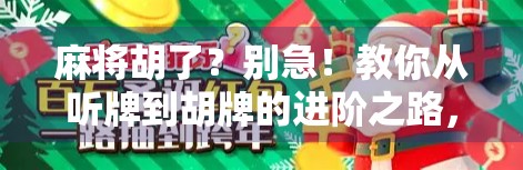 麻将胡了？别急！教你从听牌到胡牌的进阶之路，新手也能秒变高手！