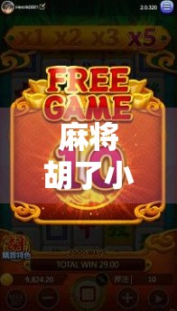 麻将胡了小游戏，指尖上的传统智慧，如何让年轻人爱上传统游戏？