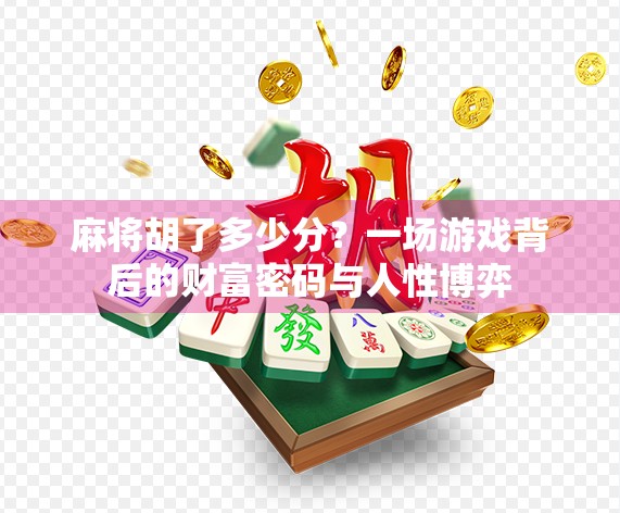 麻将胡了多少分？一场游戏背后的财富密码与人性博弈