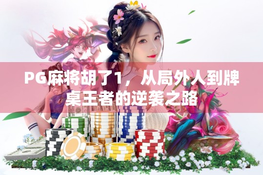 PG麻将胡了1，从局外人到牌桌王者的逆袭之路