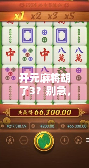 开元麻将胡了3？别急，这背后藏着的可不只是运气！