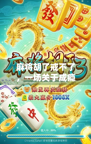 麻将胡了戒不了，一场关于成瘾与自控的心理博弈