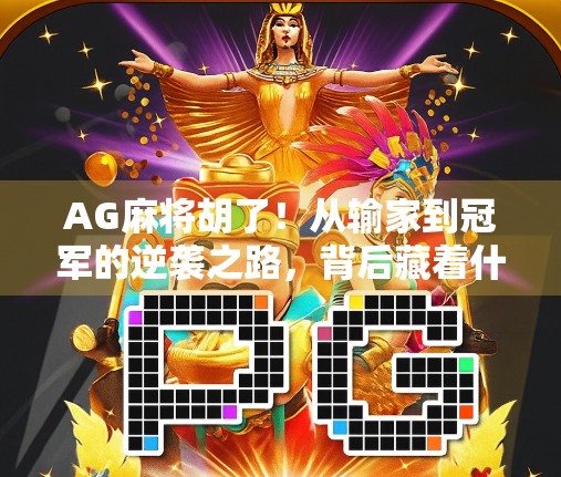 AG麻将胡了！从输家到冠军的逆袭之路，背后藏着什么秘密？