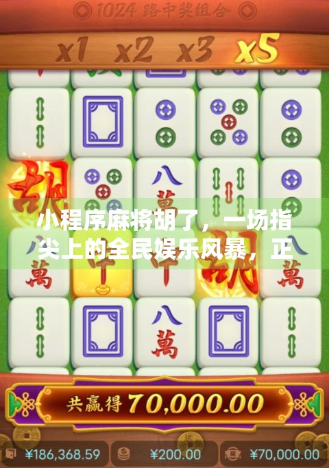 小程序麻将胡了，一场指尖上的全民娱乐风暴，正在悄悄改变我们的休闲方式