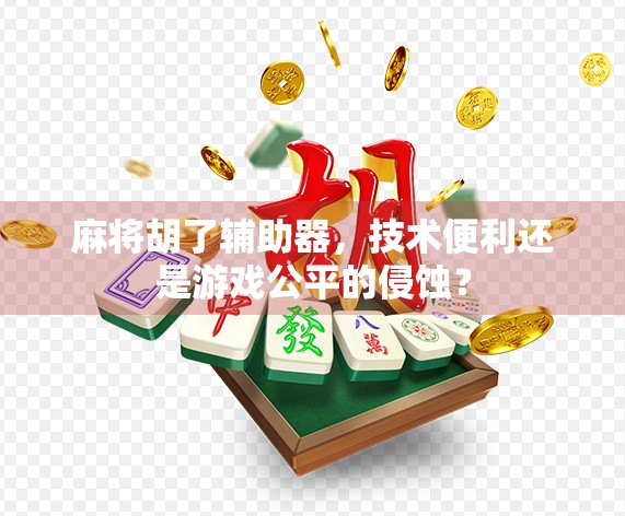 麻将胡了辅助器，技术便利还是游戏公平的侵蚀？