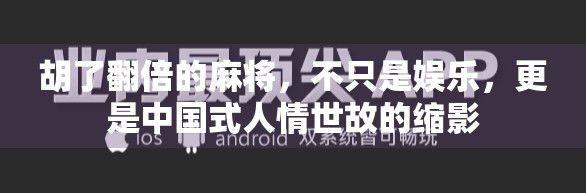 胡了翻倍的麻将，不只是娱乐，更是中国式人情世故的缩影