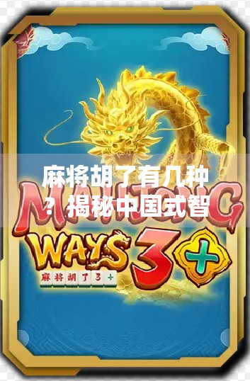 麻将胡了有几种？揭秘中国式智慧与运气的完美结合！