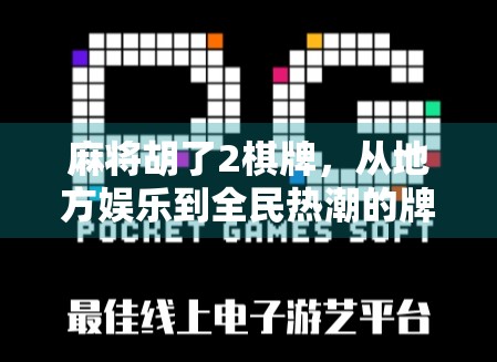 麻将胡了2棋牌,从地方娱乐到全民热潮的牌桌经济学 麻将胡了2棋牌,从地方娱乐到全民热潮的牌桌经济学