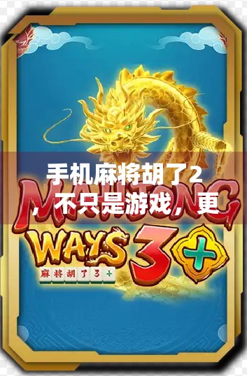 手机麻将胡了2，不只是游戏，更是当代人情绪的避风港