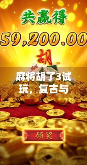 麻将胡了3试玩，复古与创新的完美融合，这局麻得刚刚好！