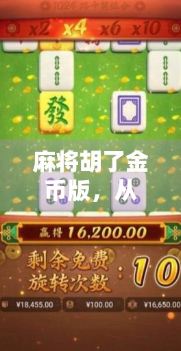 麻将胡了金币版，从休闲娱乐到上头陷阱，你真的玩懂了吗？