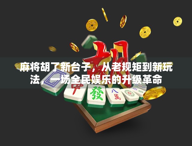 麻将胡了新台子，从老规矩到新玩法，一场全民娱乐的升级革命