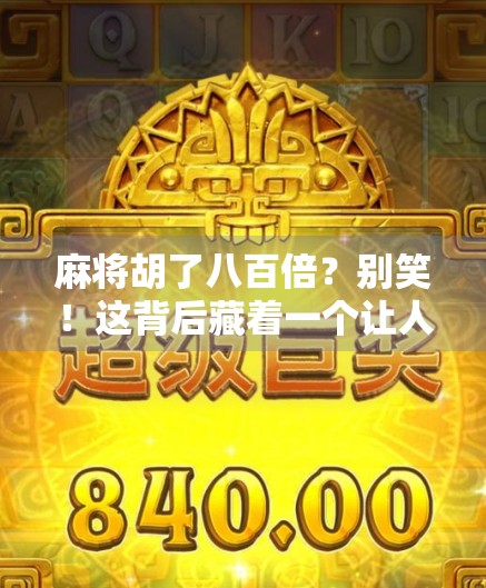 麻将胡了八百倍？别笑！这背后藏着一个让人又爱又恨的赌局经济学