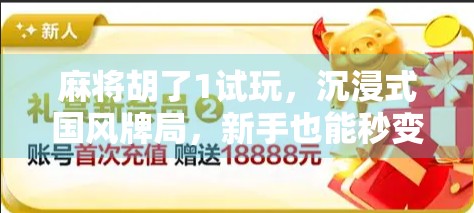 麻将胡了1试玩，沉浸式国风牌局，新手也能秒变老手？