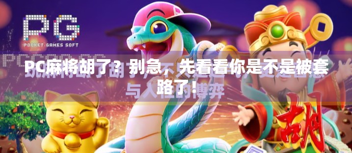 PC麻将胡了？别急，先看看你是不是被套路了！